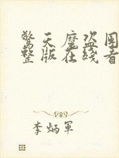 惊天魔盗团1完整版在线看