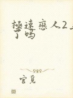 极速恋人2上映了吗