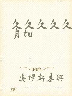 久久久久久久密月tu封面