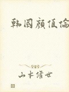 韩国颜值伦理
