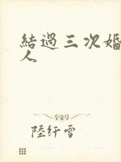 结过三次婚的女人