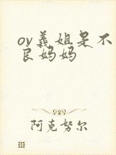 ov义姐是不是良妈妈