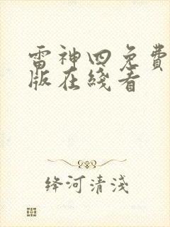 雷神四免费完整版在线看