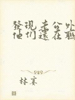 发现老公外遇后他们还在联系我该咋办封面