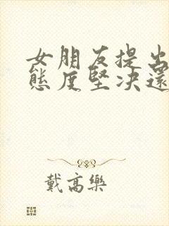 女朋友提出分手态度坚决还能挽回吗