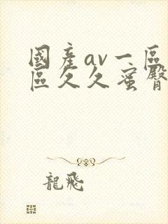 国产av一区二区久久蜜臀