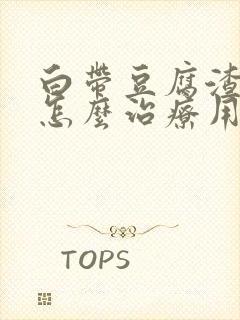 白带豆腐渣很痒怎么治疗用什么药封面