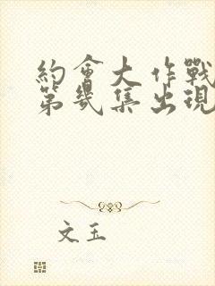 约会大作战狂三第几集出现