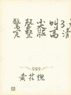 惊声尖叫3免费完整版高清