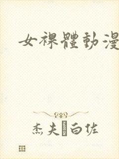 女裸体动漫无尽