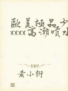 欧美极品少妇xxxxx高潮喷水