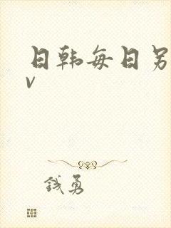 日韩每日另类av