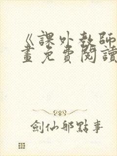 《课外教师》漫画免费阅读