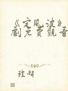 《定风波》电视剧免费观看全集完整