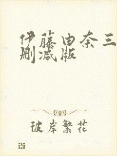 伊藤由奈三级无删减版