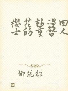 樱花动漫回复术士的重启人生第一集