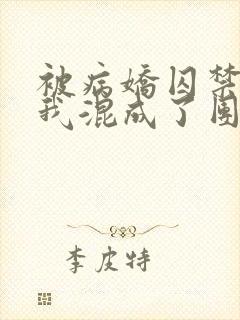 被病娇囚禁后:我混成了团宠小说