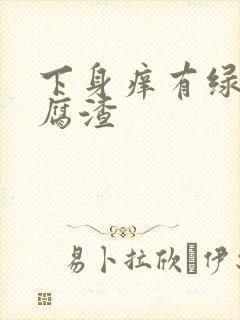 下身痒有绿色豆腐渣