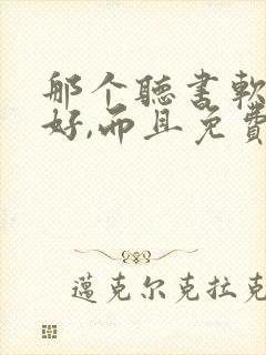 那个听书软件最好,而且免费的