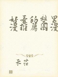 好看的双男主动漫推荐国漫