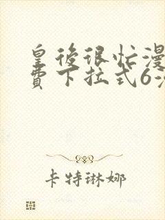 皇后很忙漫画免费下拉式6漫画封面