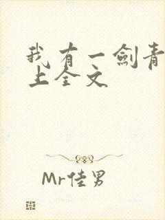 我有一剑青鸾峰上全文封面