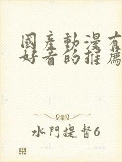 国产动漫有什么好看的推荐一下