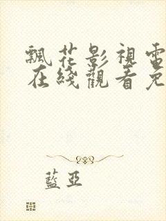 飘花影视电视剧在线观看免费观看