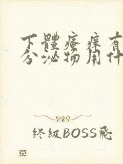 下体瘙痒有黄色分泌物用什么药