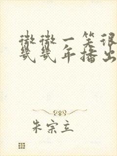 微微一笑很倾城几几年播出的封面