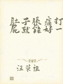 肚子胀痛打嗝放屁就能好一些