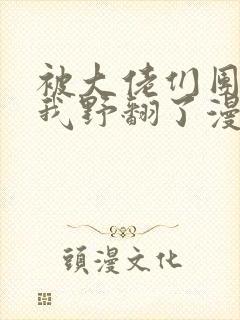 被大佬们团宠后我野翻了漫画免费阅读漫画