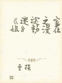 《迷途之家的姐姐》动漫在线观看全