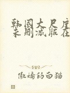 韩国大尺度电影未删减版在线观看