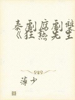 泰剧腐剧双男主《狂热先生》