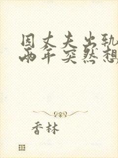 因丈夫出轨离婚两年突然想复婚封面