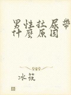 男性拉尿带血是什么原因封面