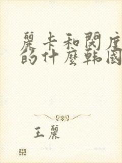 丽卡和闵度允演的什么韩国电影封面