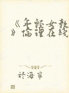 《年轻女教师3》伦理在线观看