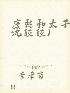 康熙和太子妃(沈皎皎)