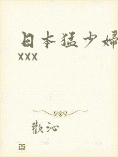 日本猛少妇色xxxx