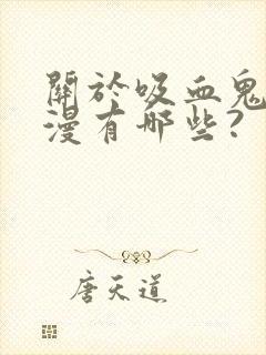 关于吸血鬼的动漫有哪些?