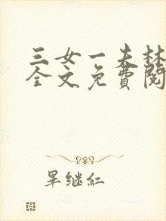 三女一夫林鸿伟全文免费阅读