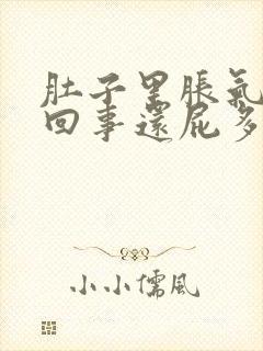 肚子里胀气怎么回事还屁多