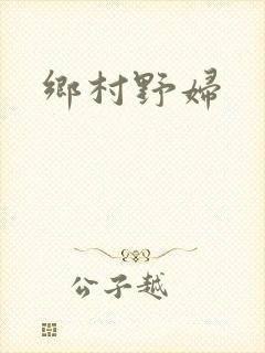 乡村野妇