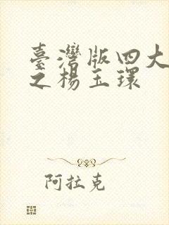 台湾版四大美人之杨玉环封面