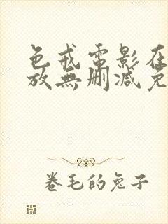 色戒电影在线播放无删减免费观看