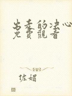 出走的决心在线免费观看