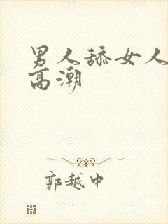 男人舔女人逼逼高潮