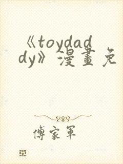 《toydaddy》漫画免费观看